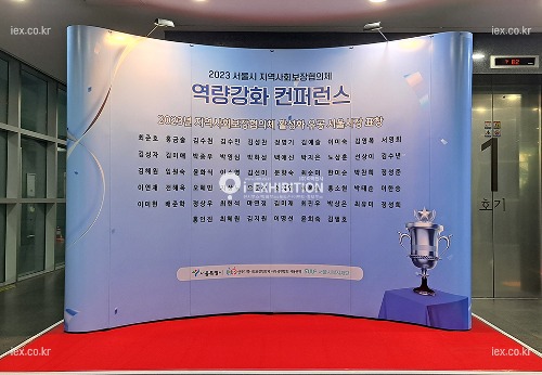 2023 서울시 지역사회보장협의체 역량강화 컨퍼런스 포토존