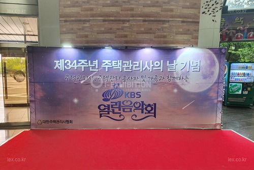 주택관리사의 날 기념 KBS열린음악회 행사포토존