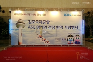 김포공항 세계공항서비스평가 명예의전당 헌액 기념행사 포토존