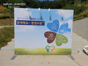 한국환경공단 야외포토존