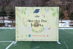 진관고등학교 제11회 졸업식 포토존