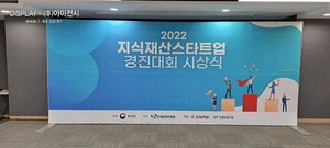 2022 지식 재산 스타트업 경진대회 시상식 포토존