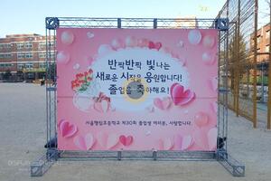 서울행림초등학교 제30회 졸업식 포토존