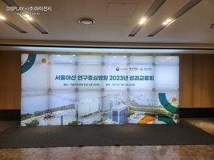 서울 아산병원 2023년 성과교류회 블럭부스