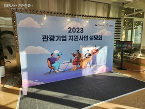 2023 관광기업 지원사업 설명회 부스