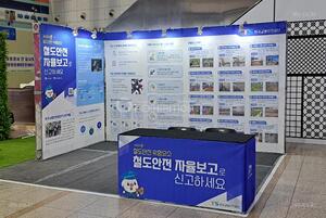 한국교통안전공단 철도안전 자율보고 전시회